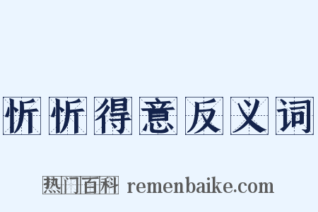 忻忻得意反义词是什么意思的图片